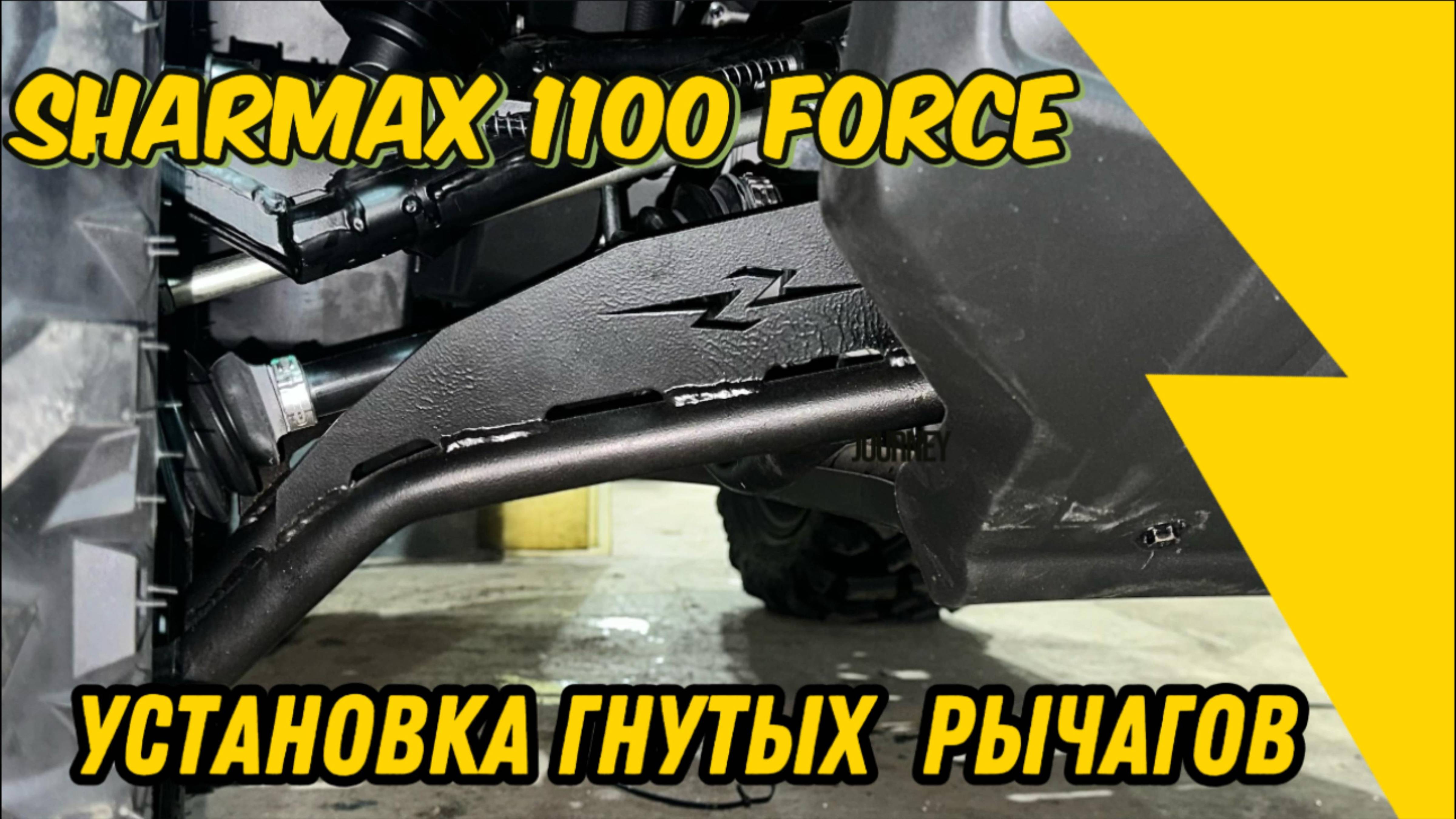 УСТАНОВКА ГНУТЫХ РЫЧАГОВ НА КВАДРОЦИКЛ SHARMAX 1100 FORCE #sharmax #motovlog #motosnab #tuning #atv смотреть онлайн