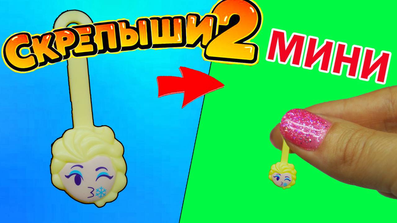МИНИ СКРЕПЫШИ 2 Магнит Акция Новые Скрепыши Повторяю Лепка Как сделать Скрепыша смотреть онлайн