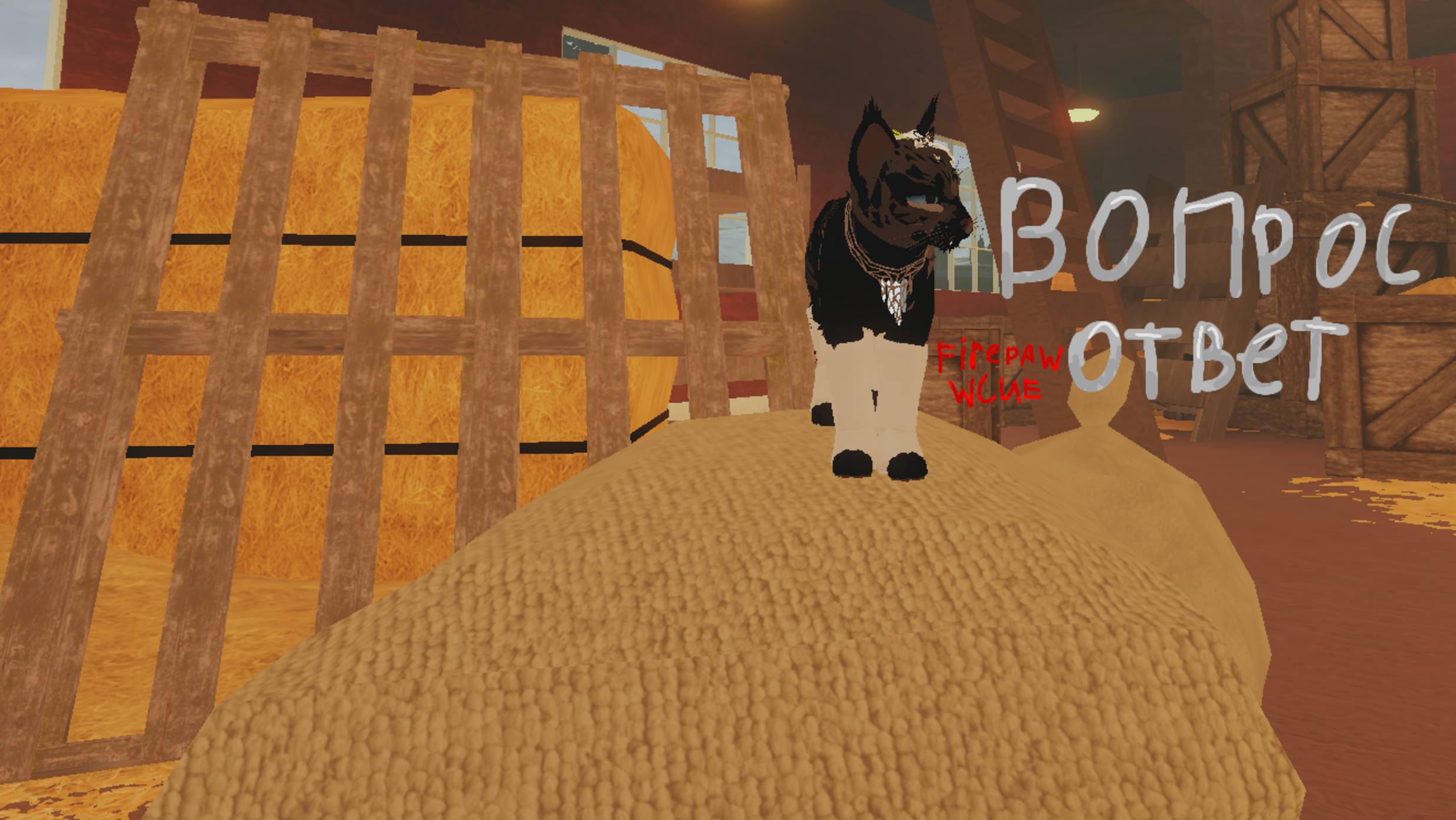 Вопрос-ответ с//- Fire Paw WCUE-\\