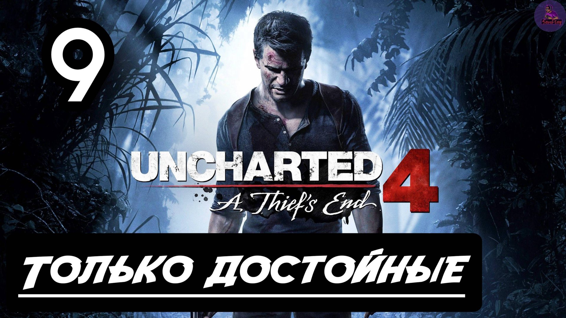Прохождение Uncharted 4: Путь вора - 9.Только достойные смотреть онлайн