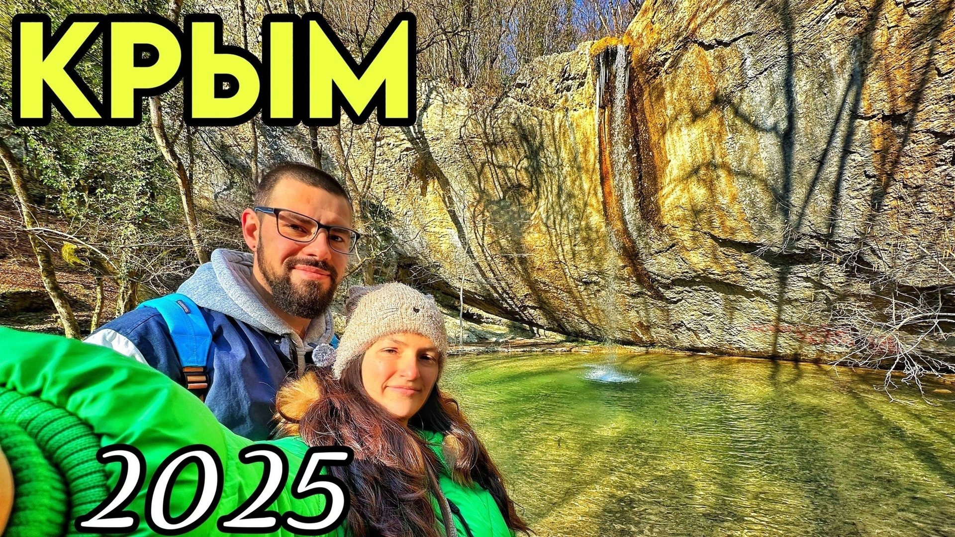 Байдарская долина в Крыму - МЕСТО СИЛЫ! Водопад Козырек, Чернореченский каньон Севастополь 2025 снег смотреть онлайн