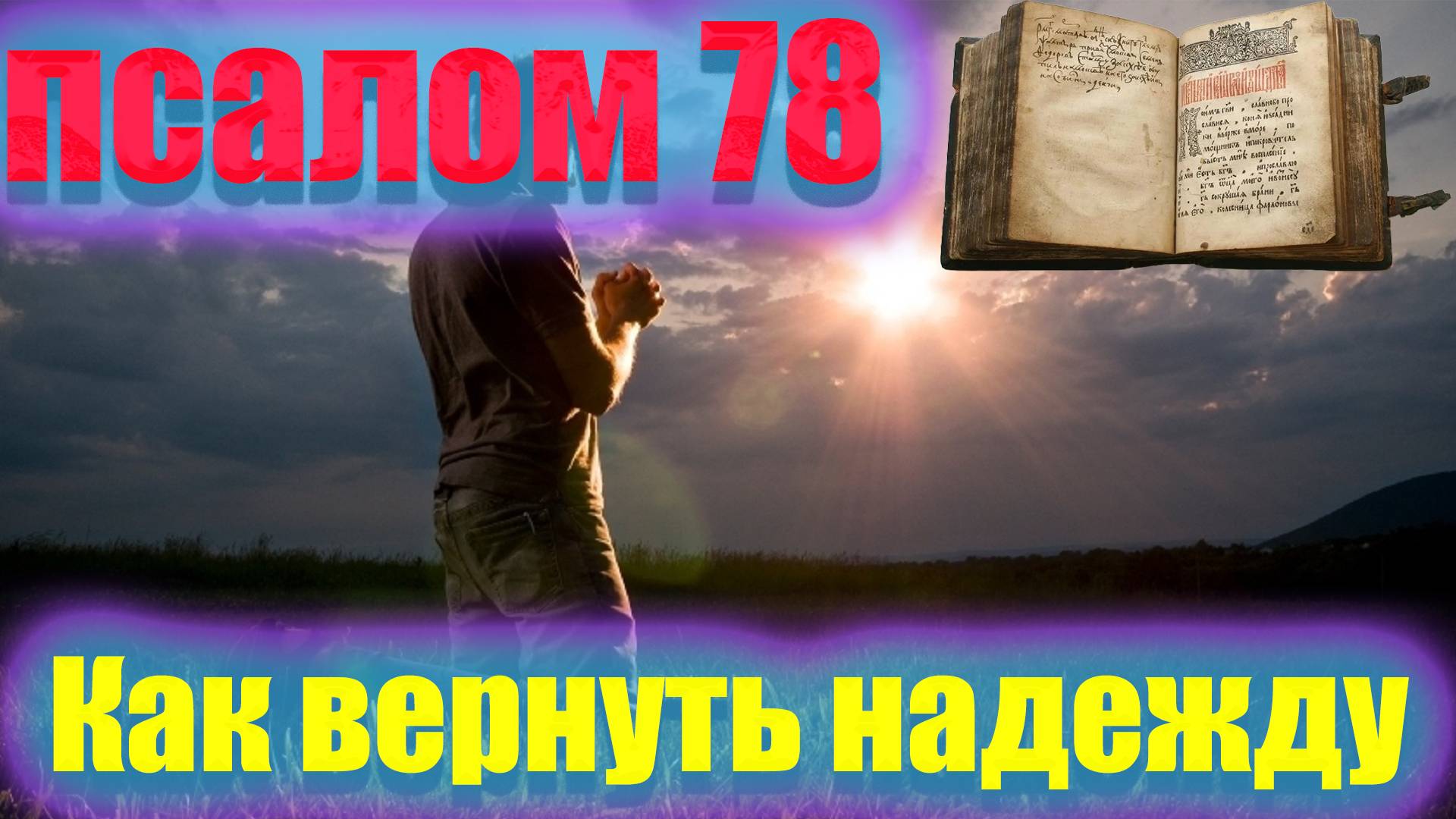 Как Восстановить Надежду, Когда Все Утрачено. Псалом 78 смотреть онлайн