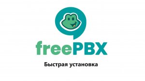 Собственная телефония с нуля. Быстрая установка freePBX