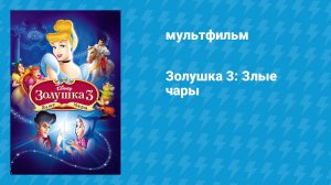 Золушка 3: Злые чары (мультфильм, 2007)