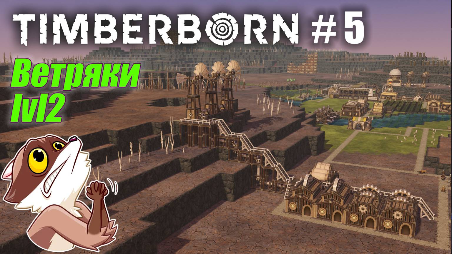 БобрОсити #5. Промышленная деревня. Первая красная волна - Timberborn (Прохождение) смотреть онлайн