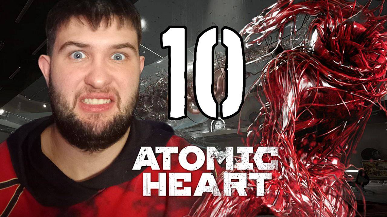 ПОШЛА ЖАРА.../Atomic Heart/№10