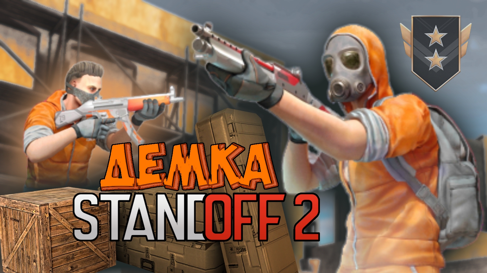 ДЕМКА В ММ | СТАНДОФФ 2 смотреть онлайн