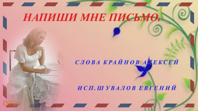 НАПИШИ МНЕ ПИСЬМО  СЛОВА КРАЙНОВ АЛЕКСЕЙ ИСП ШУВАЛОВ ЕВГЕНИЙ