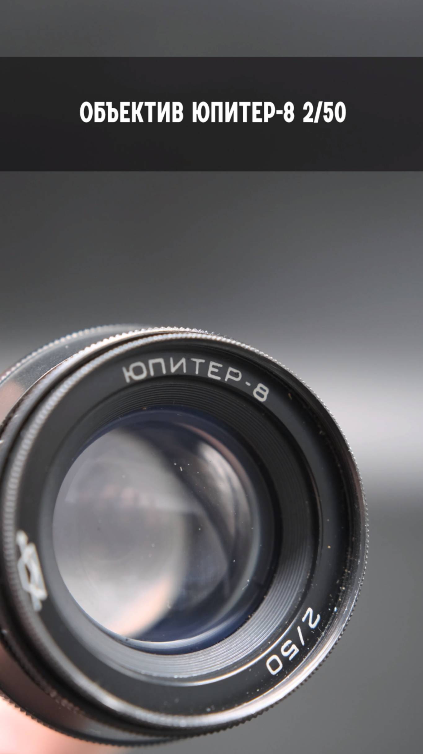 Мануальный объектив Юпитер-8 f2/50mm M39 (СССР, 1975)