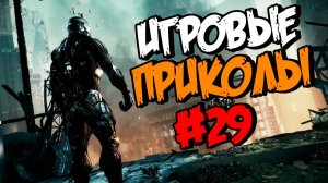 Игровые приколы #29 | Приколы из игр | Баги, Приколы, Фейлы, Смешные Моменты в Играх
