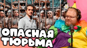 [T2x2 смотрит Я Попал в Самую Опасную Тюрьму В Мире: CECOT (Здесь содержатся Демоны] ОПАСНАЯ ТЮРЬМА