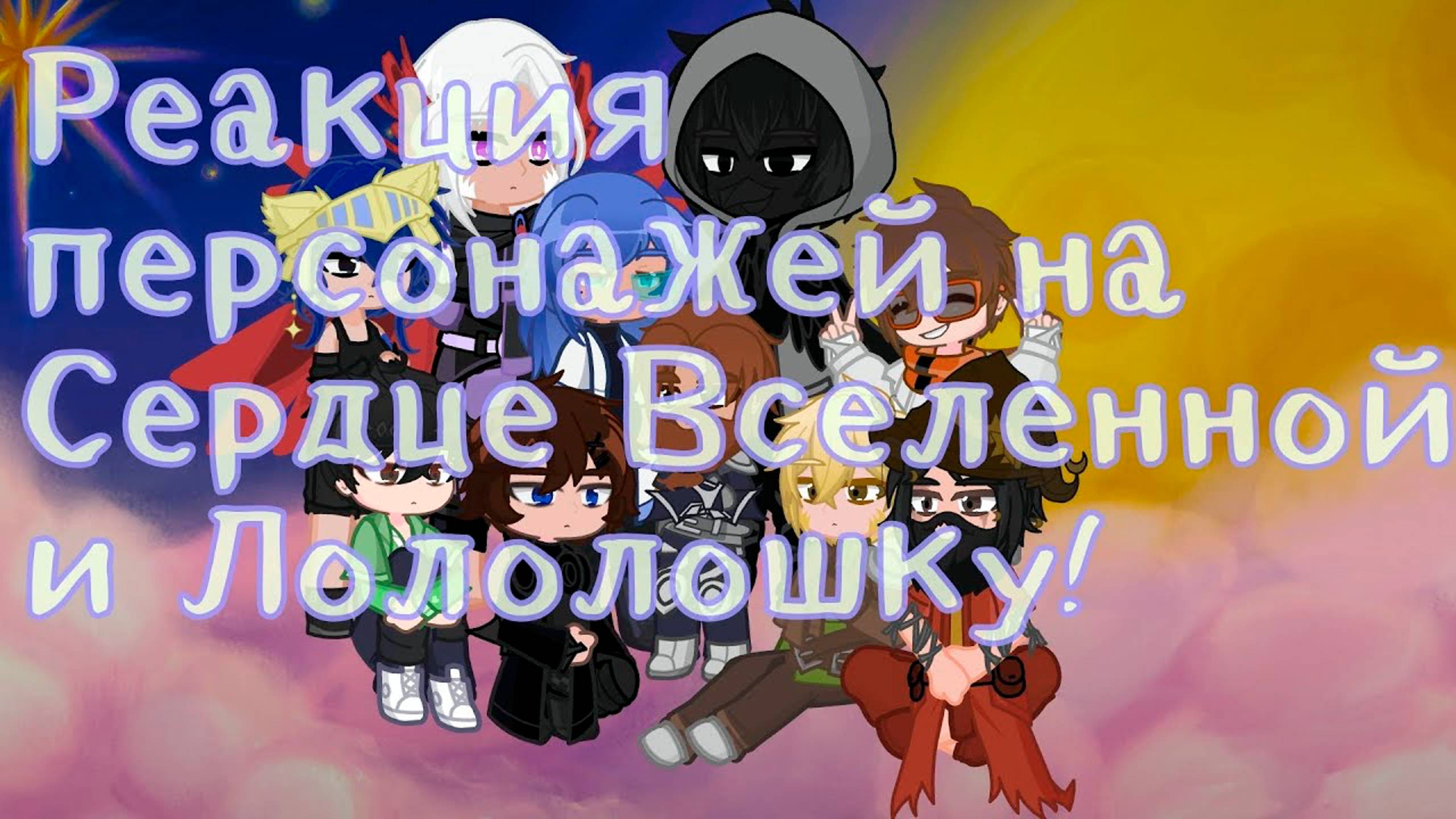 РЕАКЦИЯ ПЕРСОНАЖЕЙ НА ЛОЛОЛОШКУ СЕРДЦЕ ВСЕЛЕННОЙ | ГАЧА ЛАЙФ | ГАЧА КЛУБ смотреть онлайн