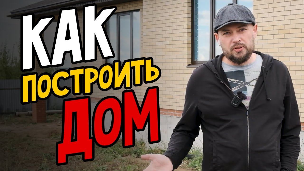 Как построить дом. Строительство дома смотреть онлайн