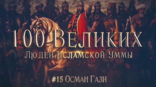 100 Великих Людей Исламской Уммы #15: Осман сын Эртугрула - Становление Османского государства смотреть онлайн