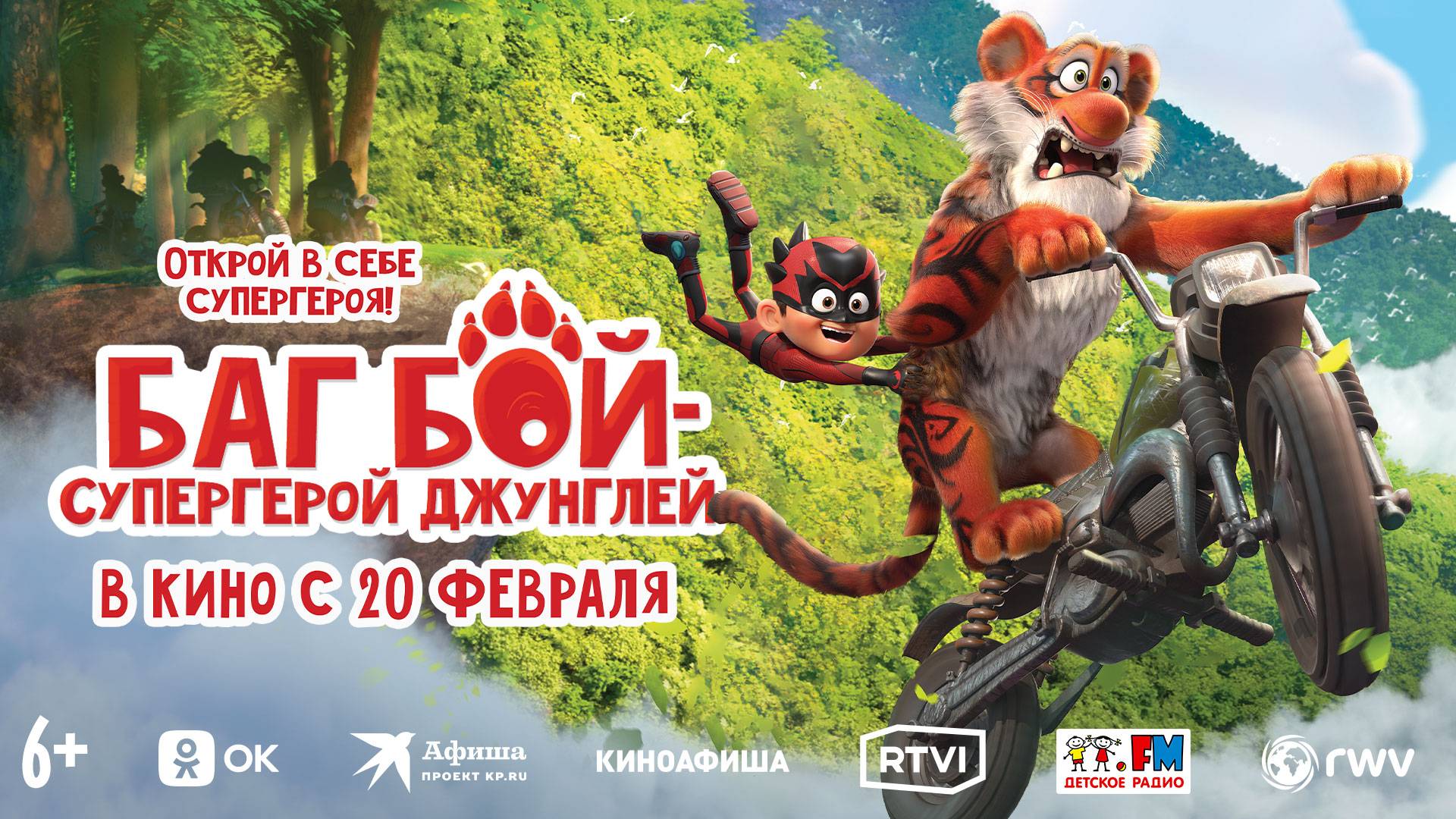 Кинозал ДК приглашает с 20 февраля на мультфильм "БАГ БОЙ - Супергерой Джунглей " 2D, 6+, 80 мин. смотреть онлайн