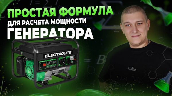 Расчет мощности генератора ELECTROLITE 777