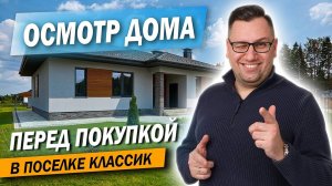 №139 Осмотр дома перед покупкой в поселке Классик