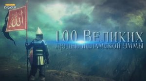 100 Великих Людей #9 - Как мусульмане открыли Америку до Колумба