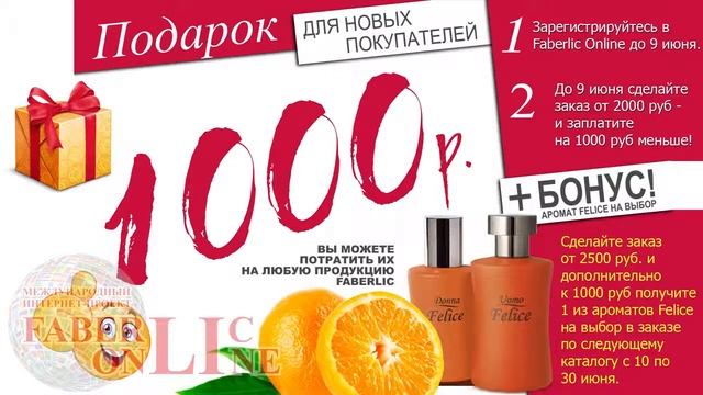 1000 рублей в подарок на открытие интернет-магазина Фаберлик смотреть онлайн