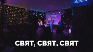 Свят, свят, свят / Вечер хвалы - 2024 / Московская церковь Христа