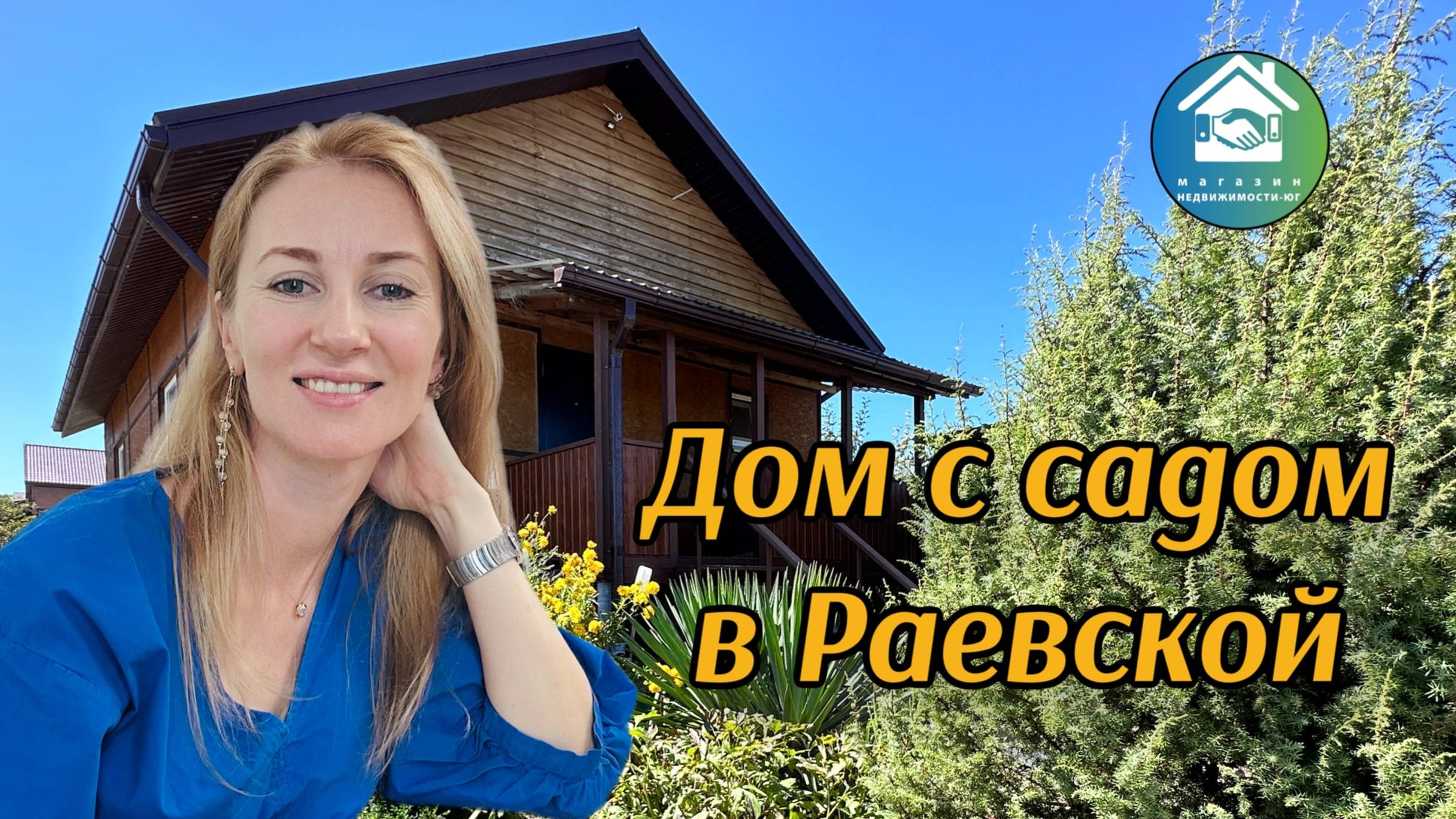 Купить дом с садом в ст. Раевская #недвижимостьновороссийск#купитьдом смотреть онлайн