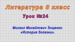 Литература 8 класс (Урок№24 - Михаил Михайлович Зощенко. «История болезни».)