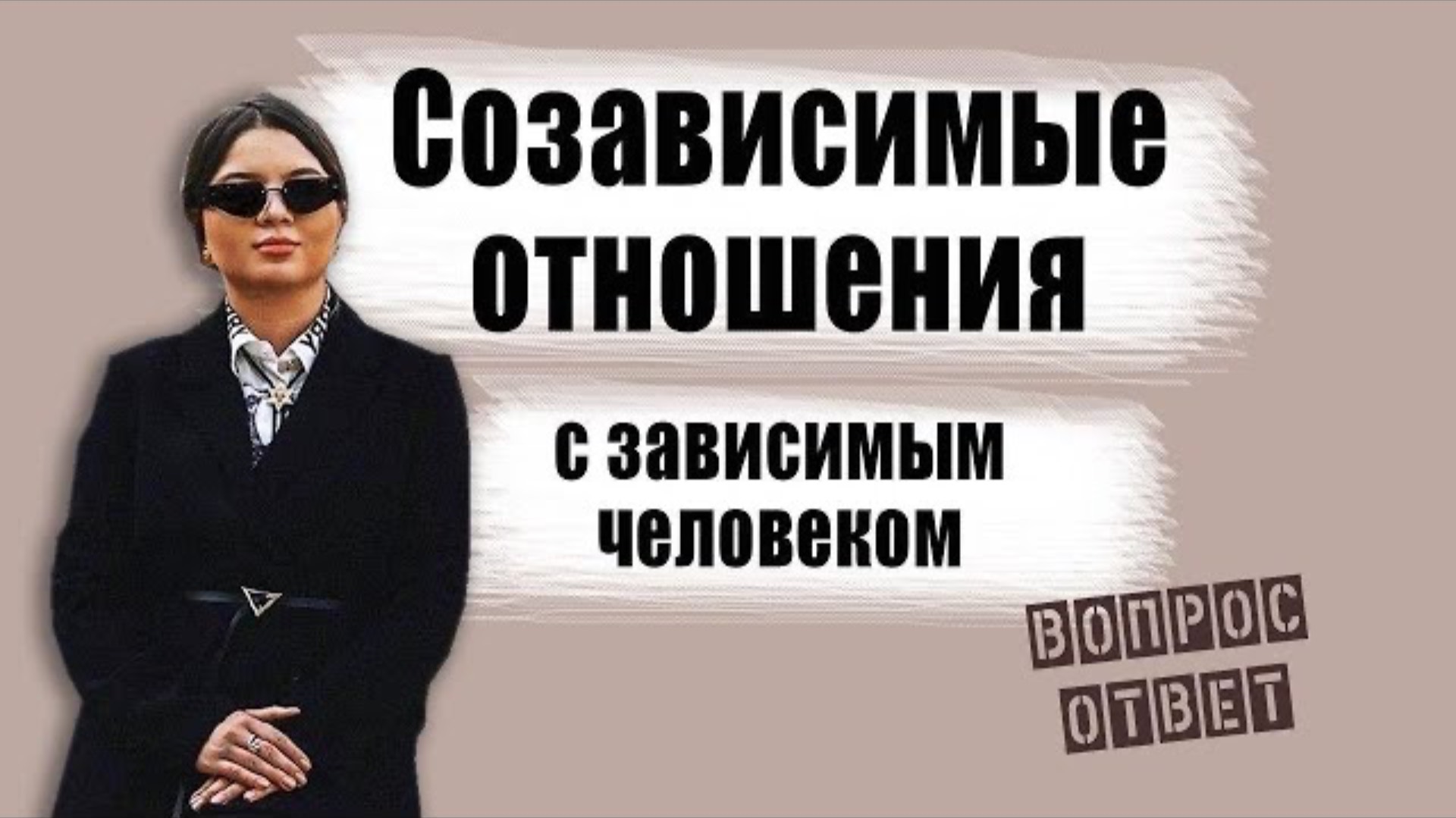 Созависимые отношения. Созависимость. Ответы на вопросы. смотреть онлайн