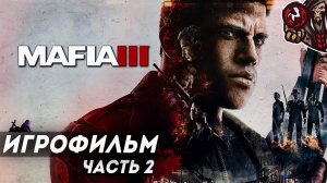 Mafia 3/Мафия 3. Игрофильм. Часть 2 (русские субтитры, 3 DLC)