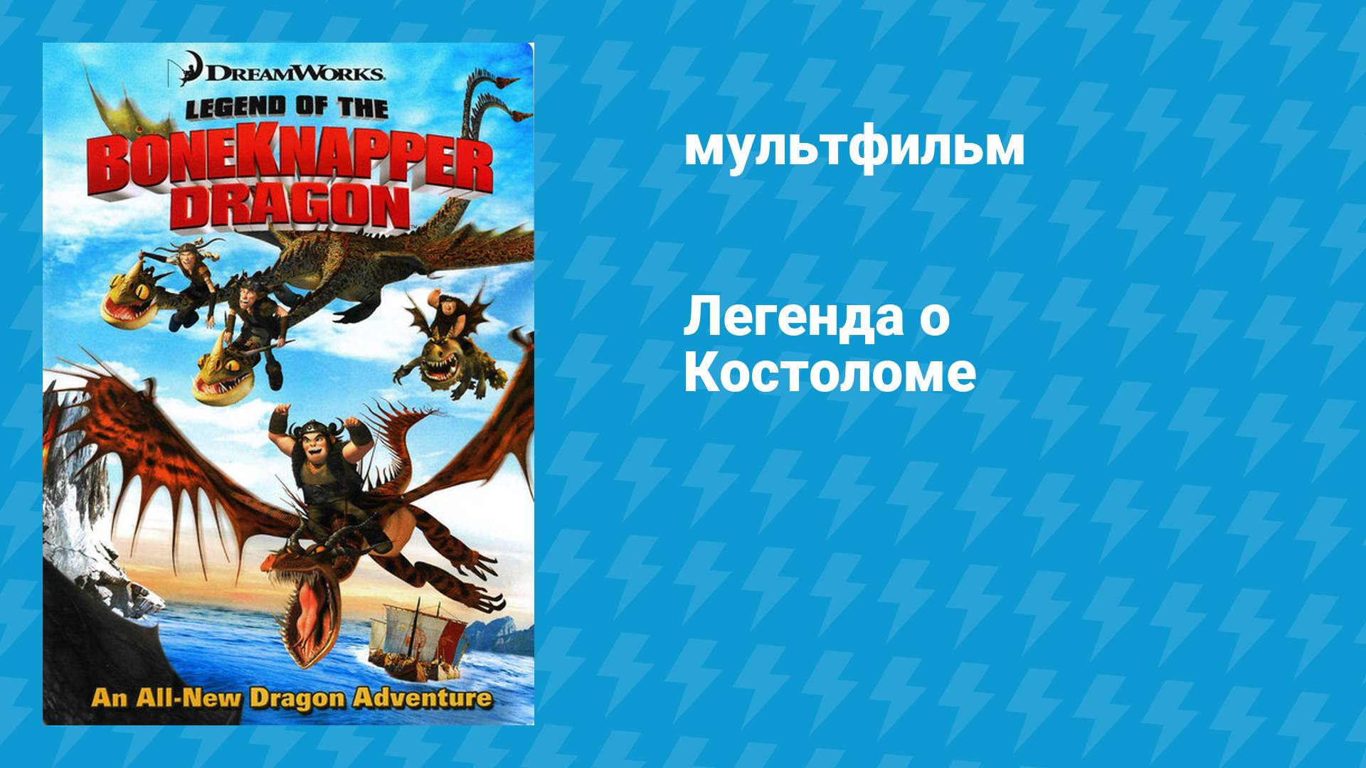 Легенда о Костоломе (мультфильм, 2010) смотреть онлайн