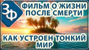 131 Фильм о Жизни после Смерти ｜ Как устроен Тонкий Мир