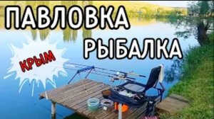 Павловка рыбалка. Рыбалка в Крыму. Рыбалка