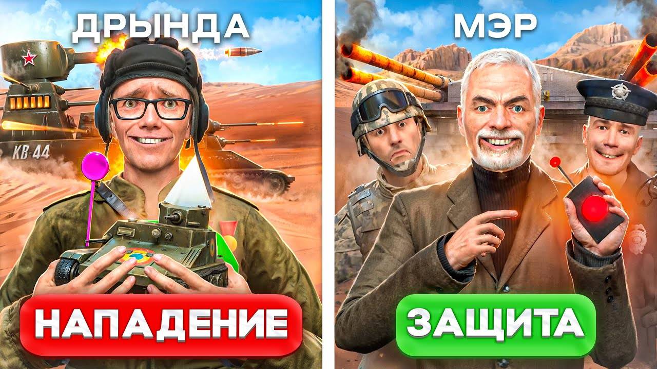 [DRЫNDA] ЗАРЕЙДИЛ МЭРА САМЫМИ СИЛЬНЫМИ ТАНКАМИ в Garry's Mod смотреть онлайн