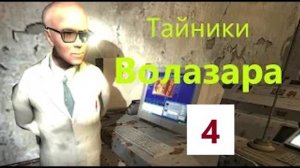 ОП 2.1 ТАЙНИК ВОЛАЗАРА на ЧАЭС - 1. 4 СЕРИЯ