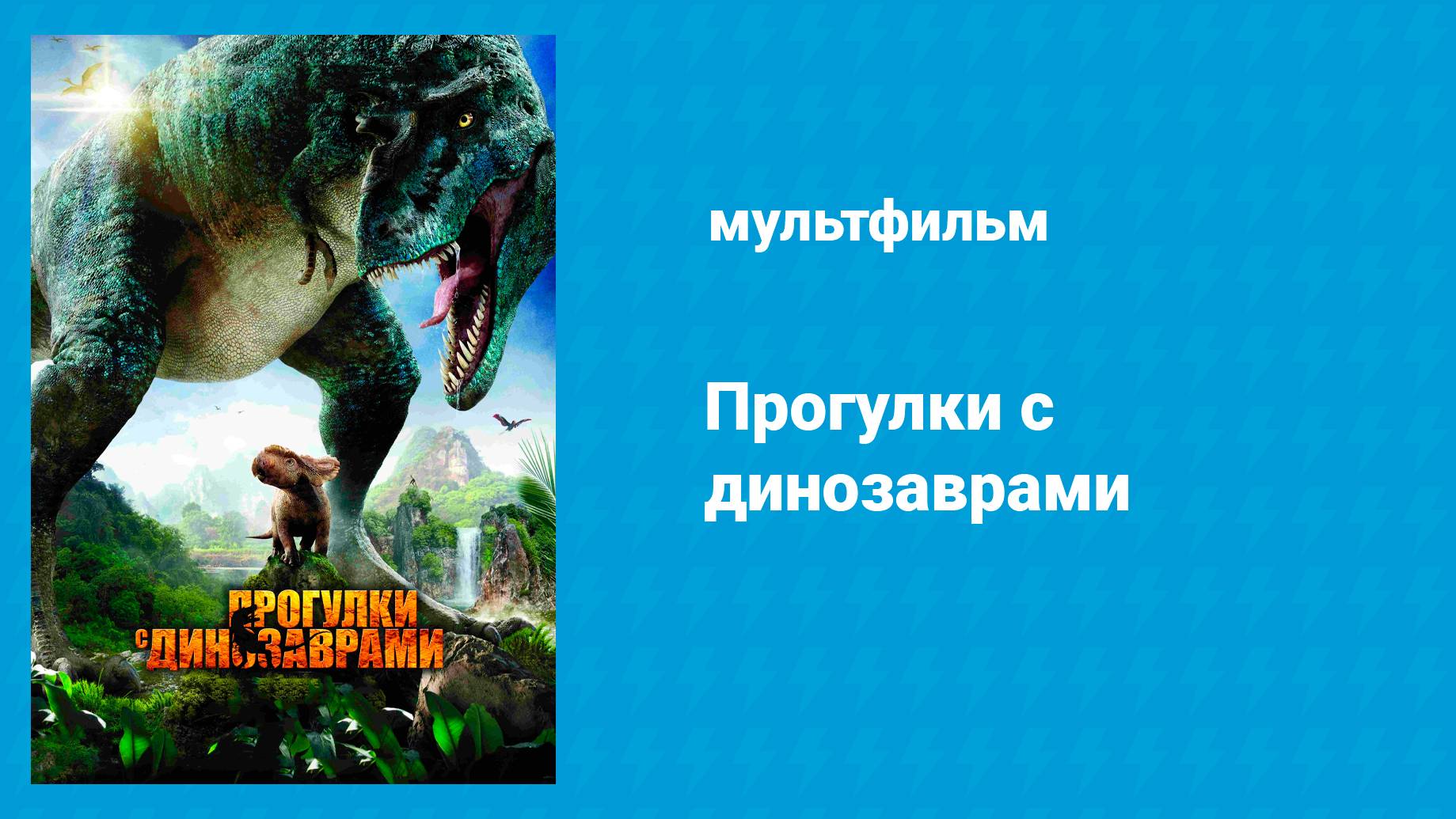 Прогулки с динозаврами (мультфильм, 2013) смотреть онлайн