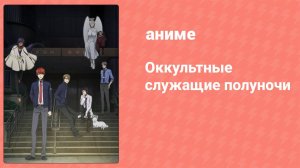 Оккультные служащие полуночи 8 серия (аниме-сериал, 2019)