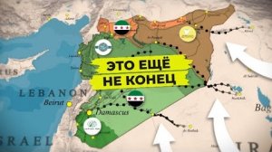 В Сирии будет новая гражданская война?