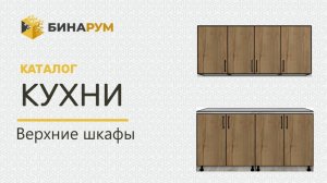 Конструктор кухонь в Бинарум. Верхние шкафы