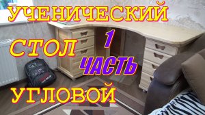Стол письменный угловой. Первая часть. Столешница