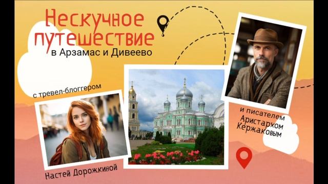Нескучное путешествие в Дивеево смотреть онлайн