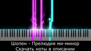 Легкая версия  🎹Шопен - Прелюдия ми-минор🎹 НА ФОРТЕПИАНО