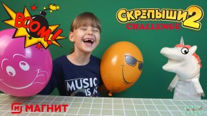Челлендж Единорог Жора взрывает Воздушные шары Скрепыши