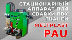 СТАЦИОНАРНЫЙ АППАРАТ ДЛЯ СВАРКИ ПВХ ТКАНЕЙ MELTPLAST PAU