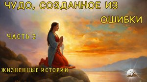 Часть2 Чудо созданное из ошибки