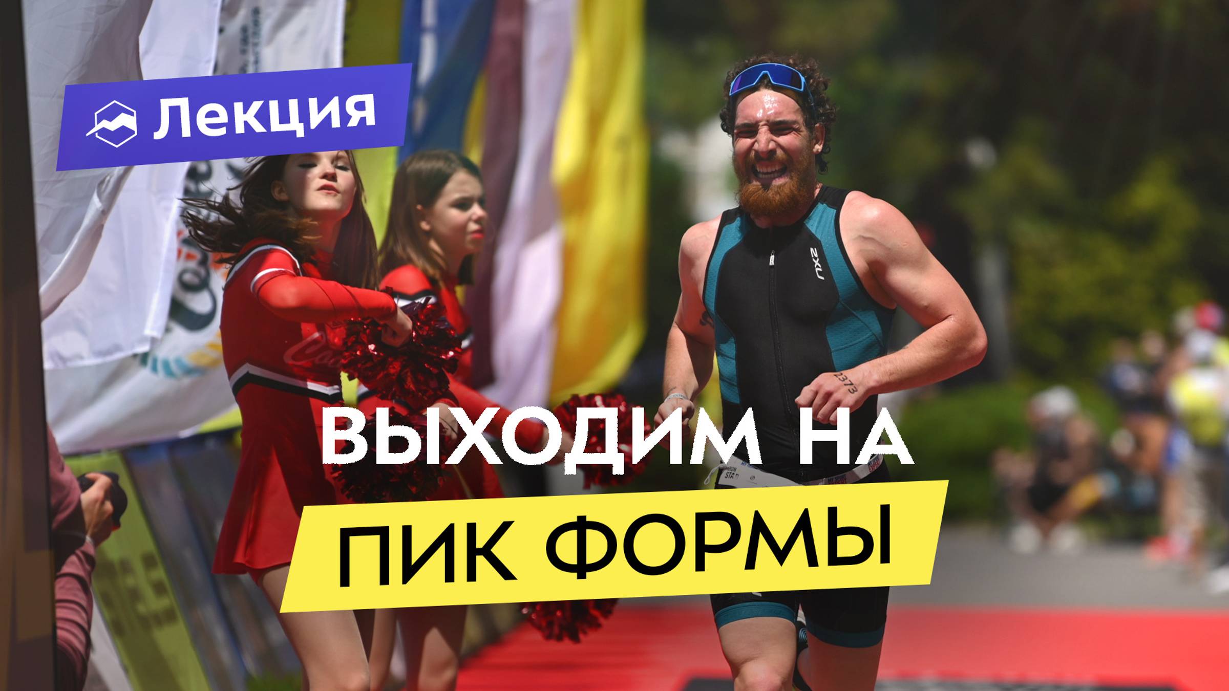 Как поставить личный рекорд? Физическая и психологическая подготовка к стартам. План тренировок смотреть онлайн