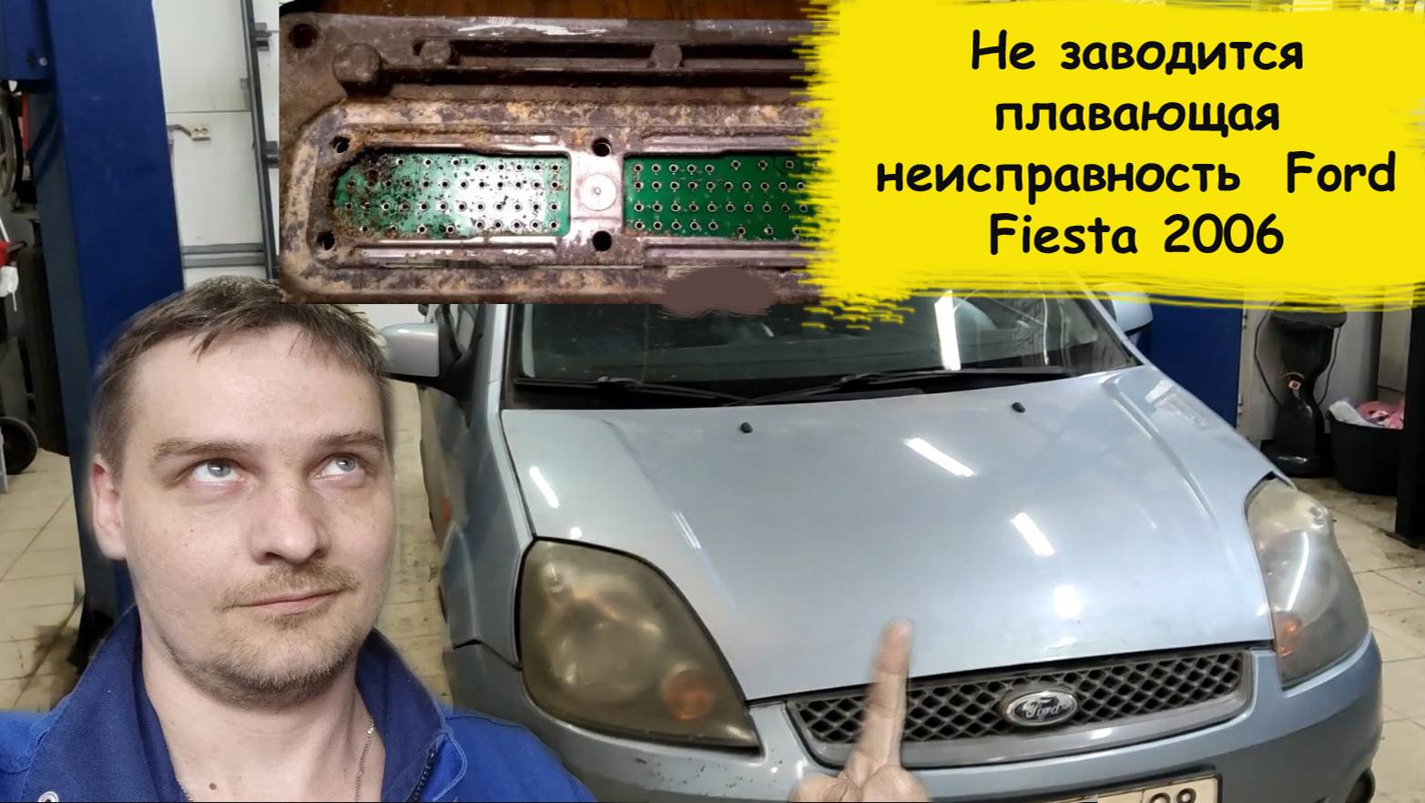 Не заводится плавающая неисправность Ford Fiesta 2006 смотреть онлайн
