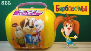 БАРБОСКИНЫ Большой Чемодан Сюрприз Custom Big Surprise