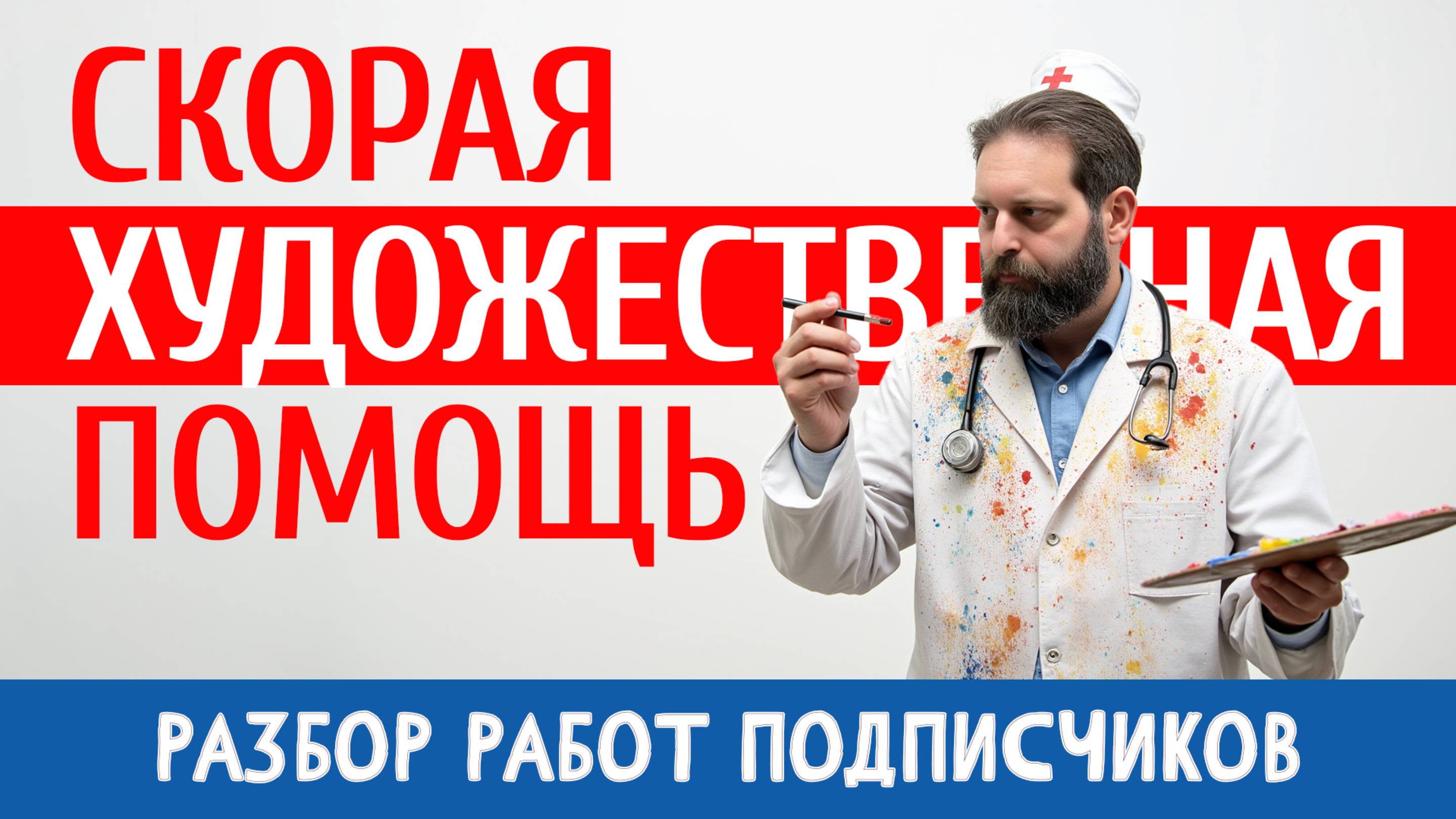 Как рисовать лучше? РАЗБОР РАБОТ ПОДПИСЧИКОВ. смотреть онлайн