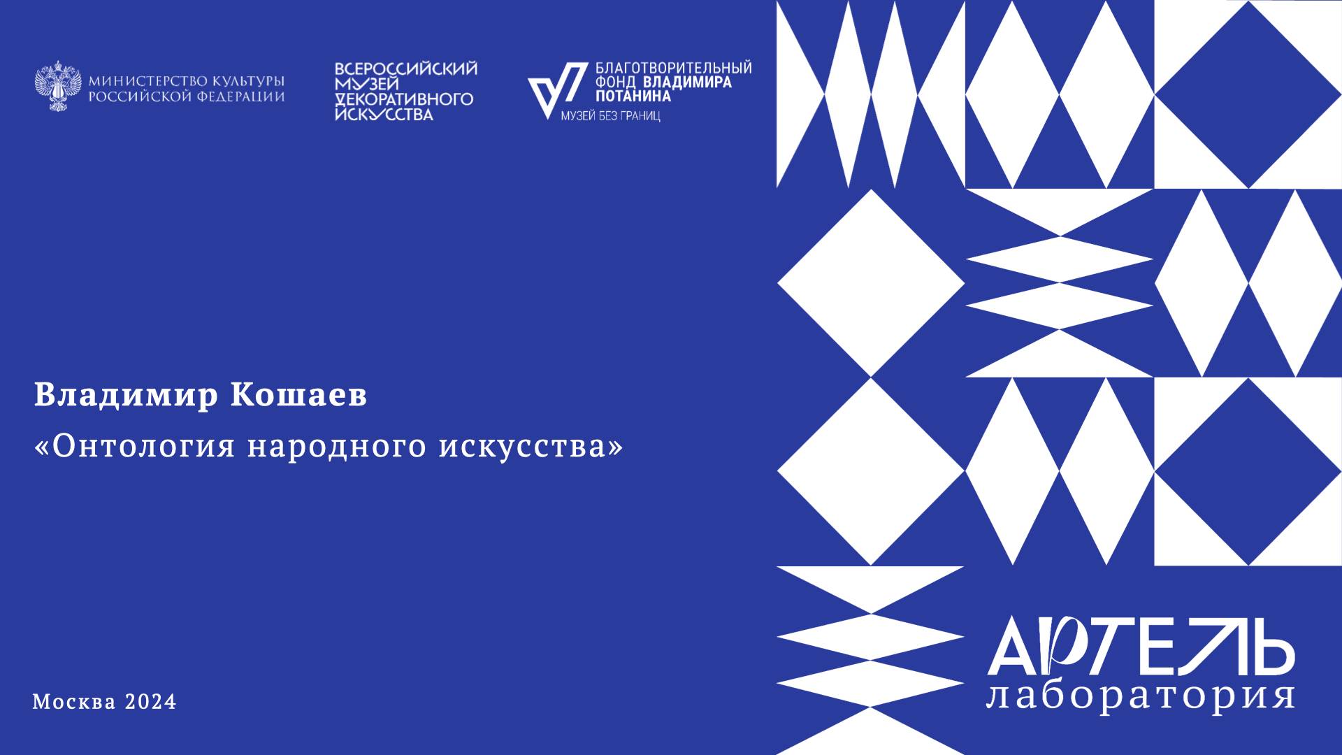 Лекция «Онтология народного искусства» смотреть онлайн