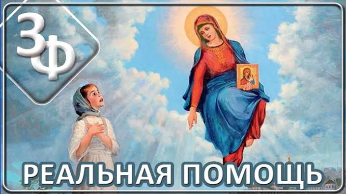 147 О помощи Ангелов Хранителей, Казанской Божьей Матери, Святых смотреть онлайн