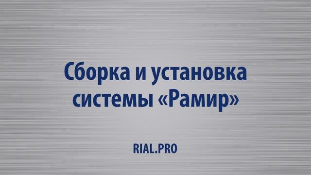 Как собрать систему Рамир / Сборка шкаф купе / Rial.pro